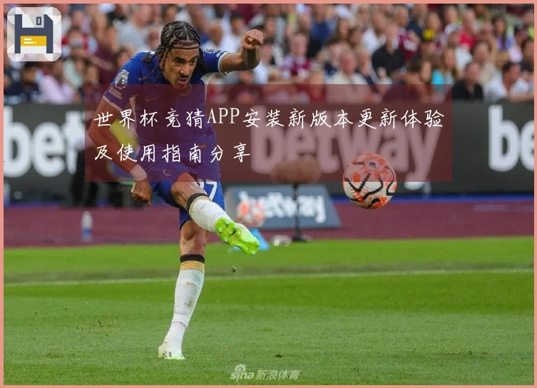 世界杯竞猜APP安装新版本更新体验及使用指南分享