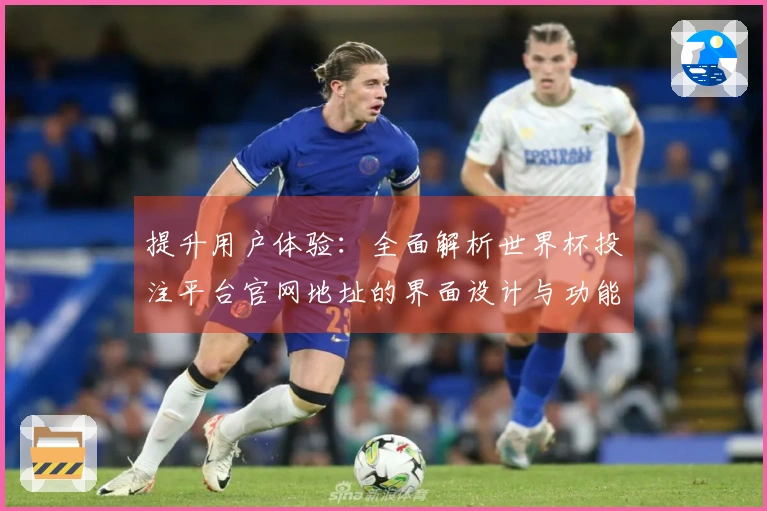 提升用户体验：全面解析世界杯投注平台官网地址的界面设计与功能应用