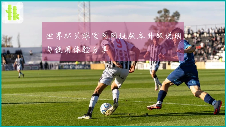 世界杯买球官网网址版本升级说明与使用体验分享